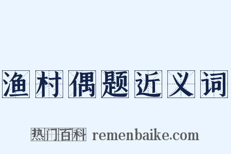 渔村偶题近义词是什么意思的图片